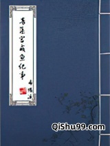 青藻宫咸鱼纪事小说