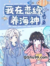 我在恋综养海神[人鱼]小说