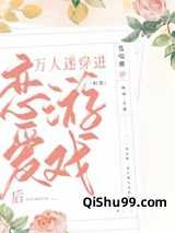 万人迷穿进恋爱游戏后（快穿）小说