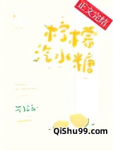 柠檬汽水糖小说