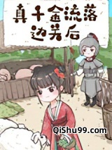 真千金流落边关后小说