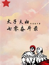 太子夫妇的七零奋斗录小说