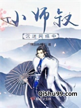 小师叔沉迷网络中小说