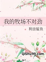 我的牧场不对劲小说