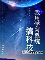 我用学习系统搞科技小说