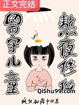 留守儿童，熬夜修仙小说