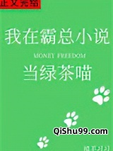 我在霸总小说当绿茶喵小说