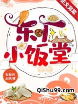 东厂小饭堂（美食）小说