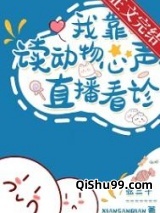 我读动物心声直播看诊小说