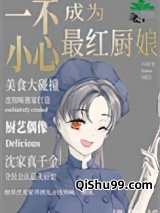 一不小心混成最红厨娘小说