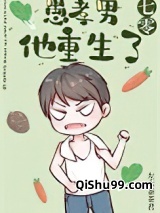 愚孝男他重生了[七零]小说