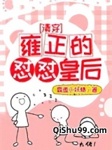 [清穿]雍正的怼怼皇后小说