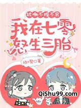 被嘲不婚不育，我在七零怒生三胎小说