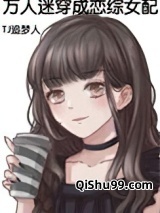 万人迷穿成恋综女配小说