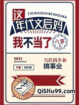 这年代文后妈我不当了[六零]小说