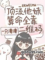 顶流他妹算命全靠二维码小说