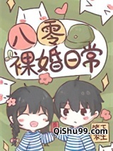 八零裸婚日常小说