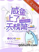 咸鱼上了天榜第一小说