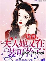 顾爷，夫人她又在装可怜了小说