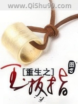 重生之玉扳指小说