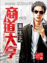 重生之商道大亨小说