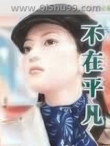 不在平凡小说