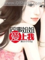同事姐姐爱上我小说
