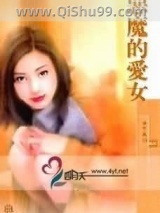 恶魔的爱女小说