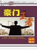 豪门王者小说