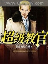 超级教官小说