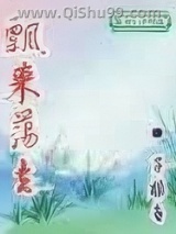 飘来荡去小说