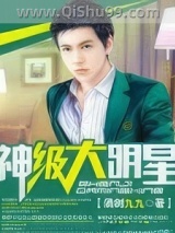 神级大明星小说