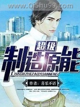 超级制造原能小说