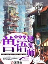 重生之兽语建筑师小说
