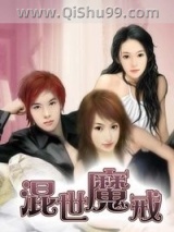 混世魔戒小说
