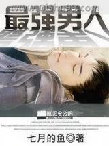 最强男人小说