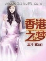 香港之梦小说