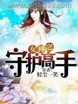 女神之守护高手小说