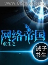 重生之网络帝国小说