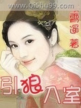 引狼入室小说