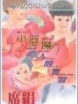 小恶魔的人间实习小说