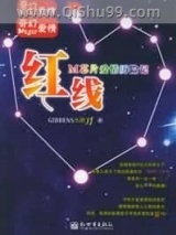 红线小说