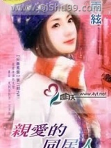 亲爱的同居人小说