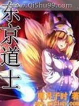 东京道士小说
