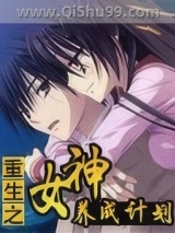 重生之女神养成计划小说
