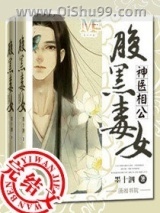 腹黑毒女神医相公小说