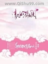 异时空情恋之清水漪澜小说