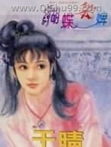 蝴蝶笨婢小说