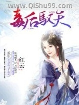 毒后驭天小说