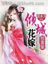 独妻策，倾城花嫁小说